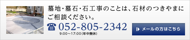 墓地・墓石・石工事のことは、石材のつきやまにご相談ください。052-805-2342 9:00〜17:00（年中無休） メールの方はこちら