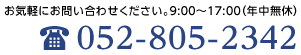 お気軽にお問い合わせください。9:00〜17:00（年中無休） TEL.052-805-2342