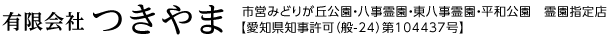 有限会社つきやま 市営みどりが丘公園・八事霊園・東八事霊園・平和公園　霊園指定店 【愛知県知事許可（般-24）第104437号】